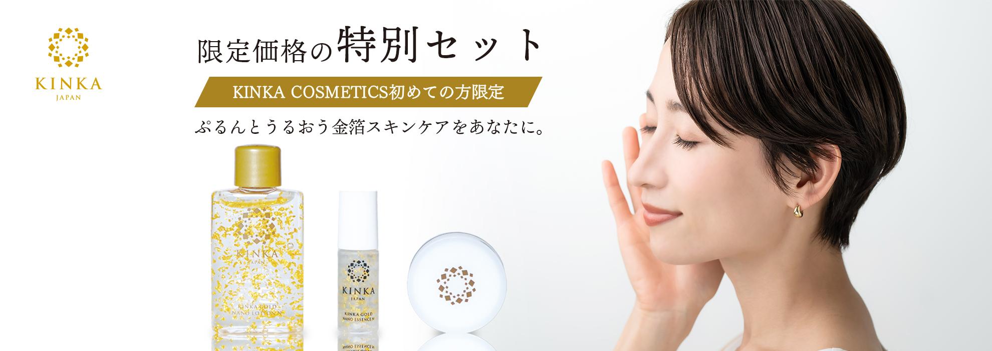 金華ゴールド スターターセットA｜金箔コスメ KINKA お試しトライアル