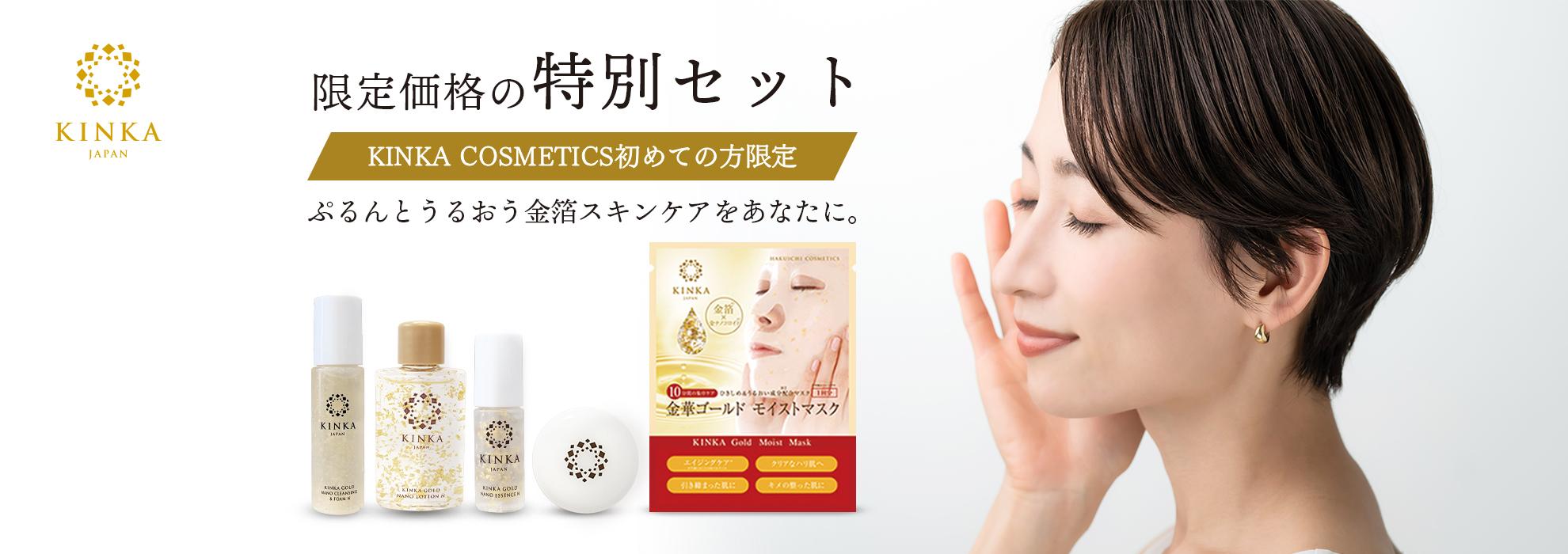 金華ゴールド スターターセットA｜金箔コスメ KINKA お試しトライアル