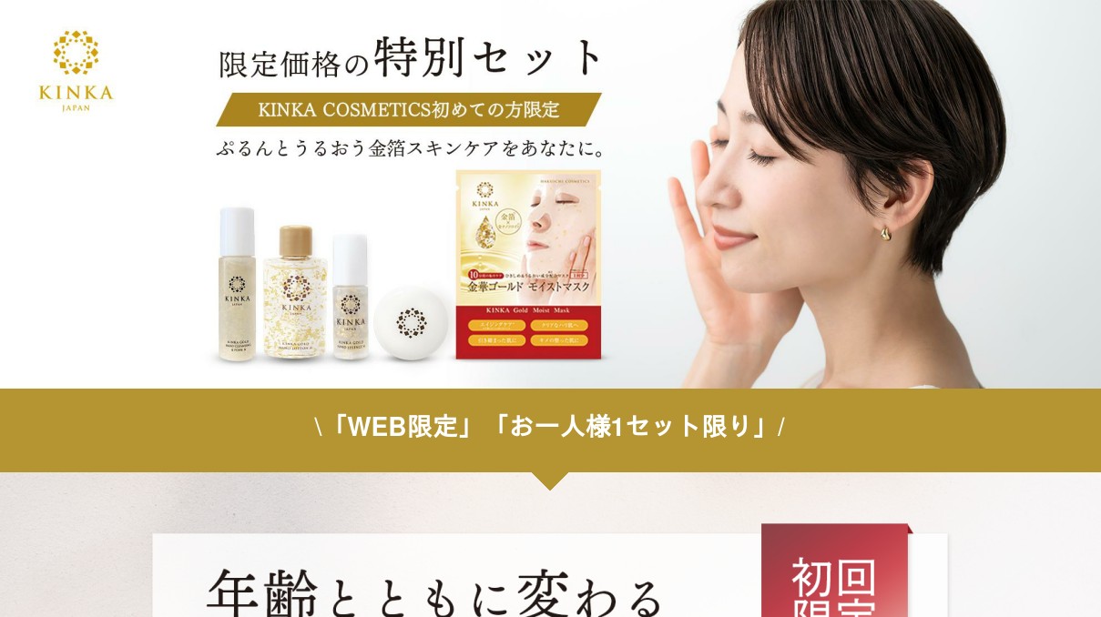 金華ゴールド スターターセットA｜金箔コスメ KINKA お試しトライアル