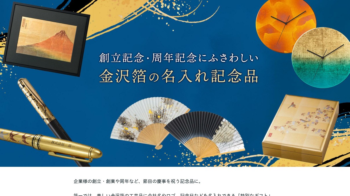 創立記念・周年記念にふさわしい金沢箔の名入れ記念品