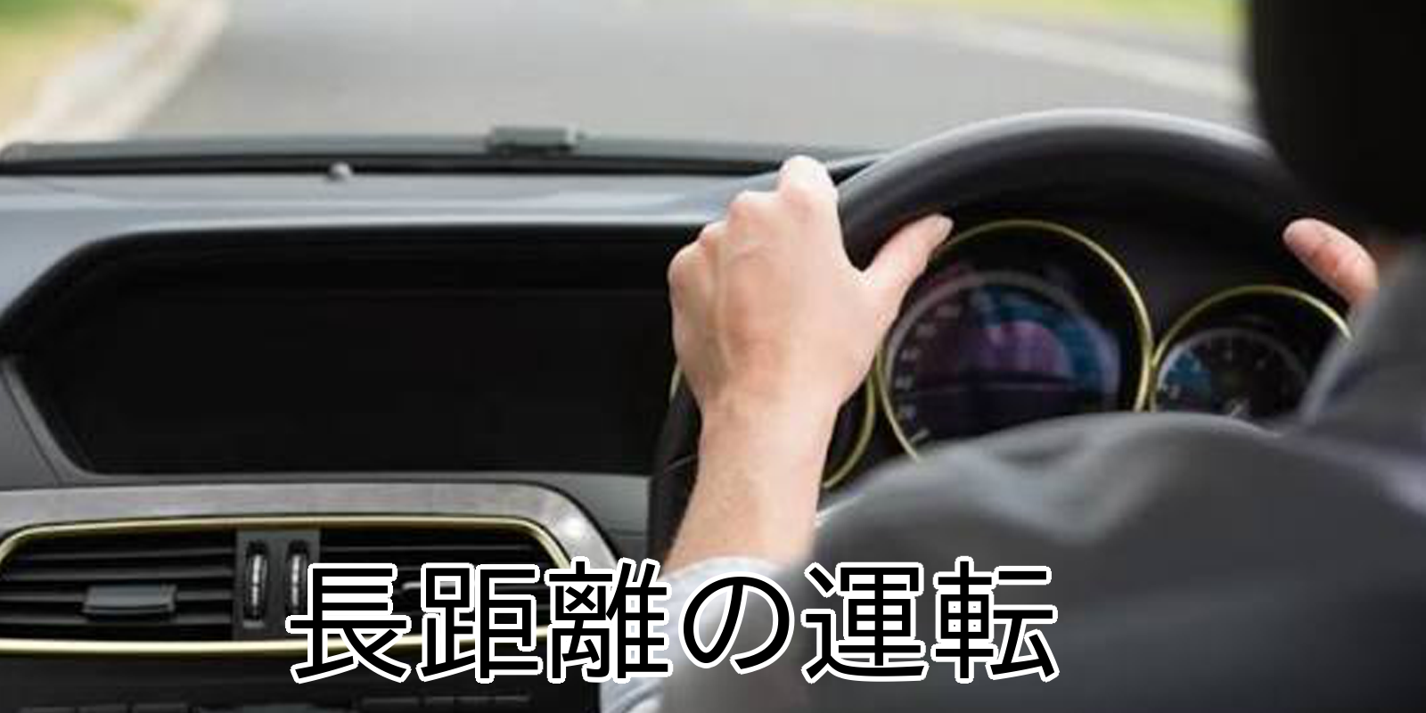 長距離の運転