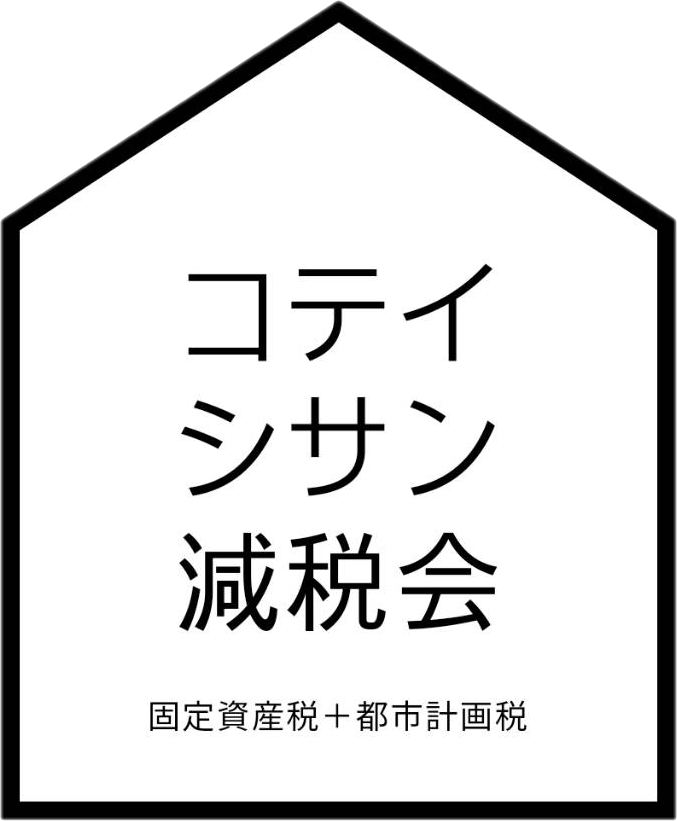 コテイシサン減税会