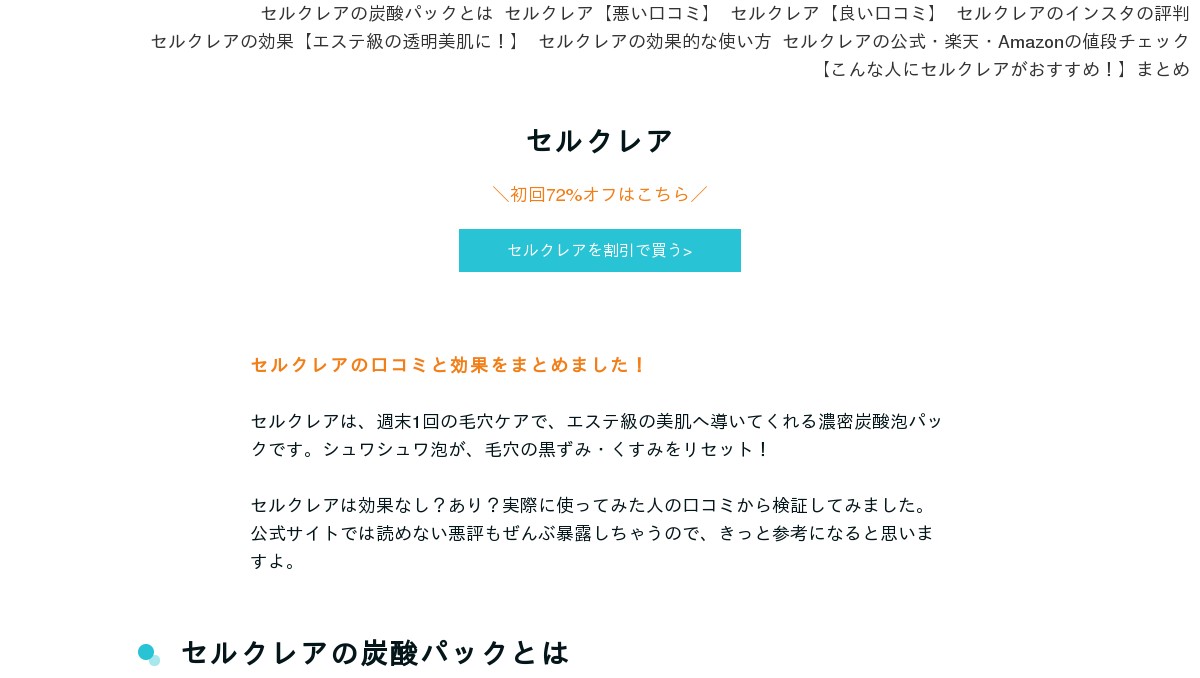 セルクレアの炭酸パックの口コミ 効果なし あり 悪評もぜんぶ暴露