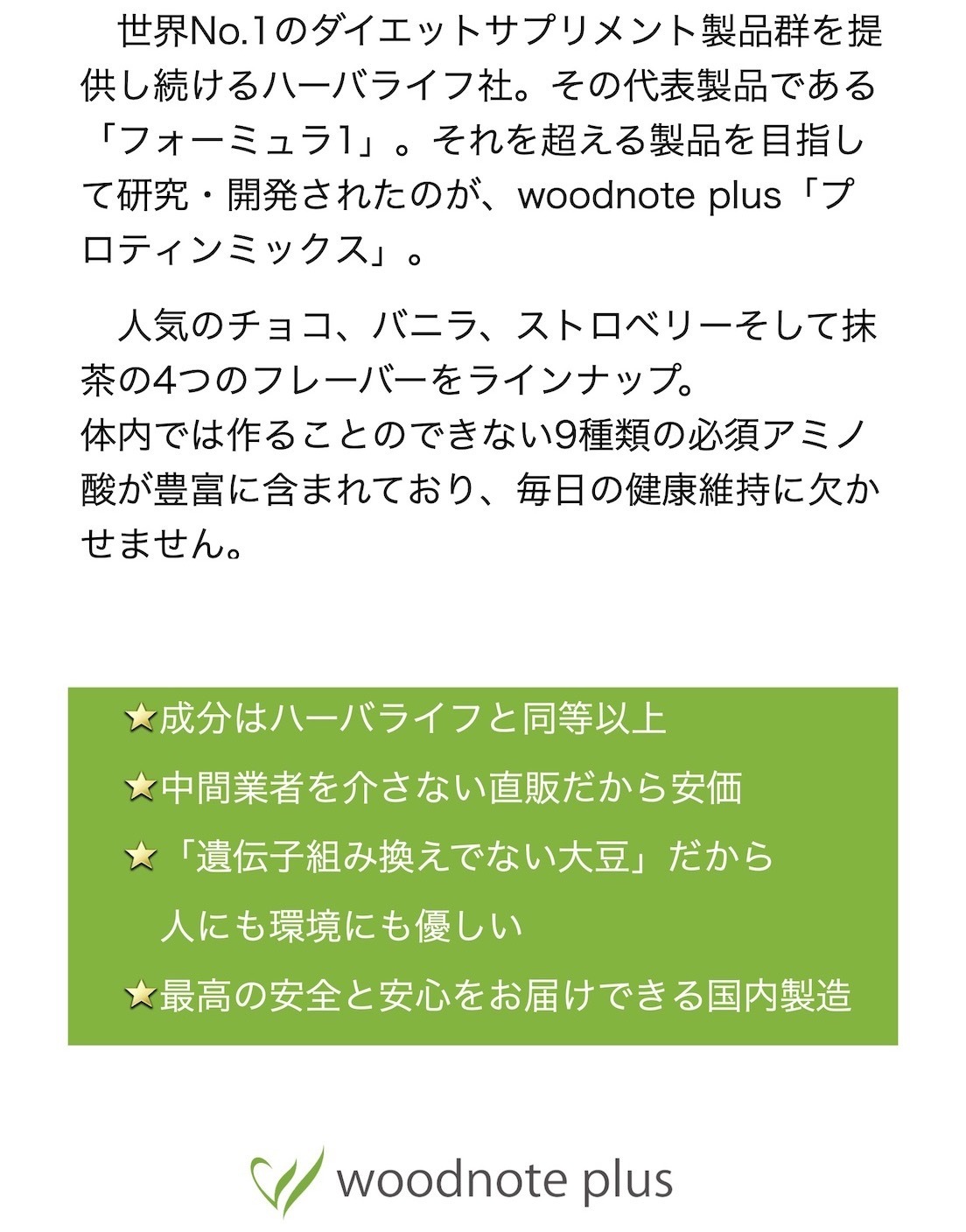 woodnote plus プロテインミックス ハーバライフ フォーミュラ1を徹底研究