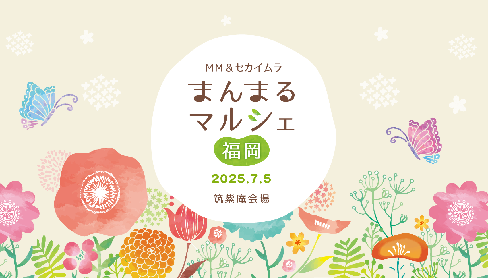 まんまるマルシェ福岡｜MM&セカイムラ