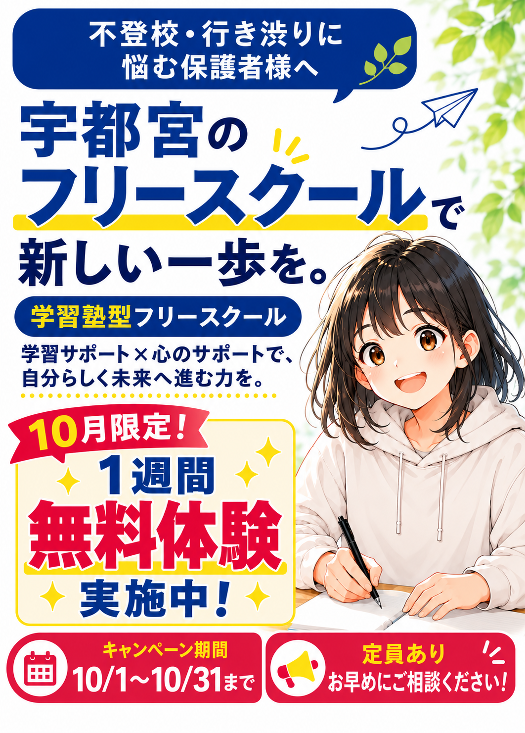 夏休み明け、不登校・行き渋りに悩む保護者様へ。宇都宮のフリースクールで新しい一歩を。学習塾型フリースクール スクサポ‼、学習サポート×心のサポートで自分らしく未来へ進む力を。今だけ、まるごと1ヶ月500円で体験可能。キャンペーン期間9/1〜9/30まで。定員あり、お早めにご相談ください。