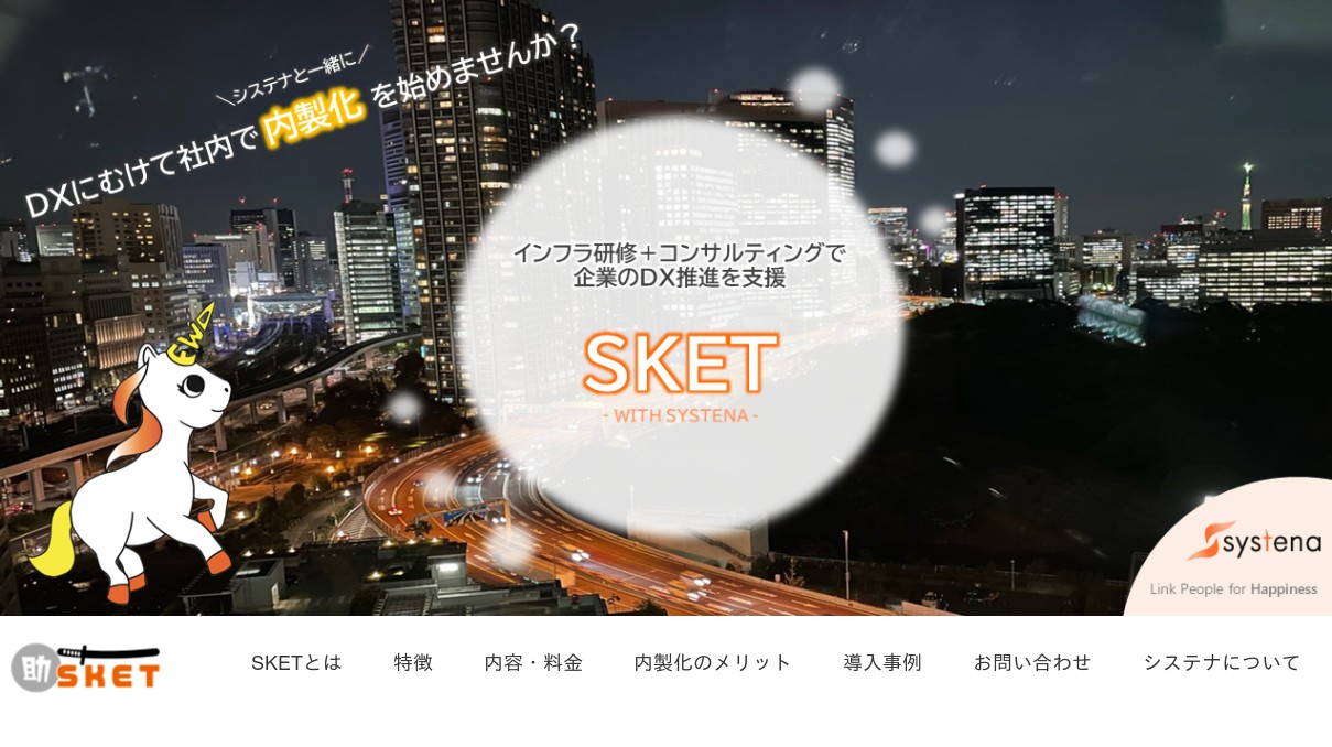 インフラ内製化サービス システナ Sket でdx推進