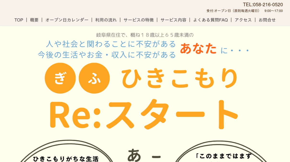 ぎふ ひきこもり Re:スタート （岐阜県伴走型ひきこもり支援事業）