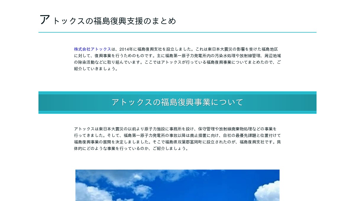アトックスの福島復興支援のまとめ