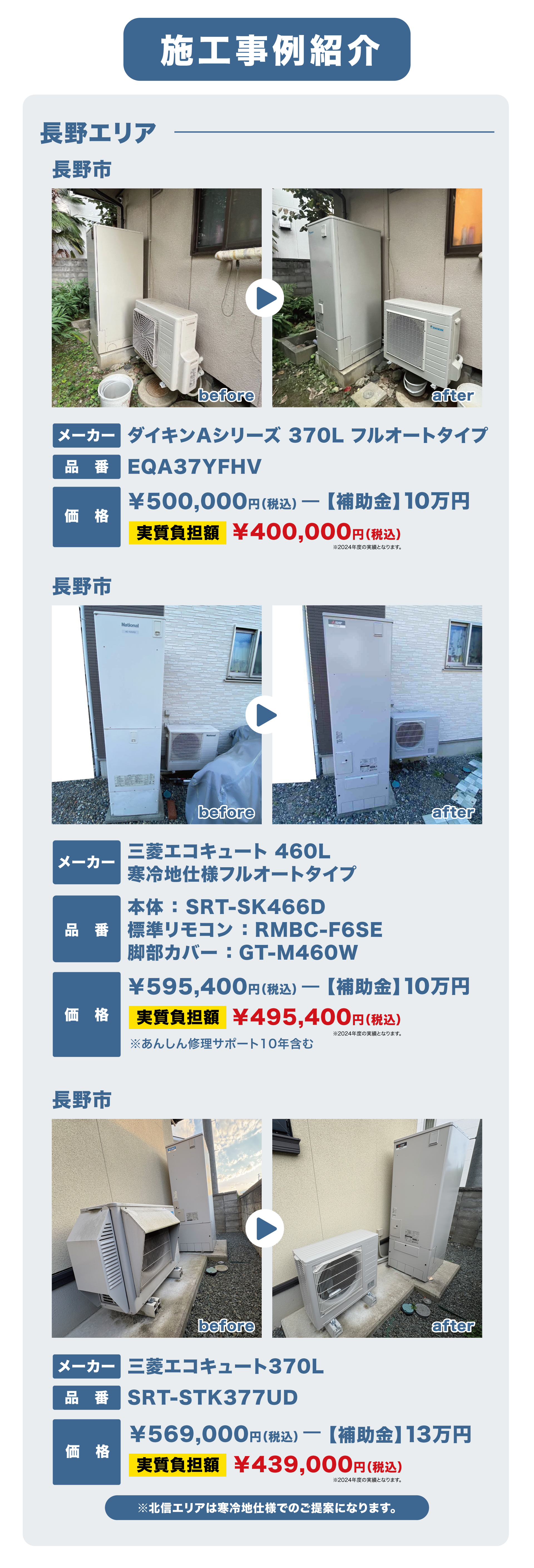 エコキュート施工事例　長野県　新潟県　富山県