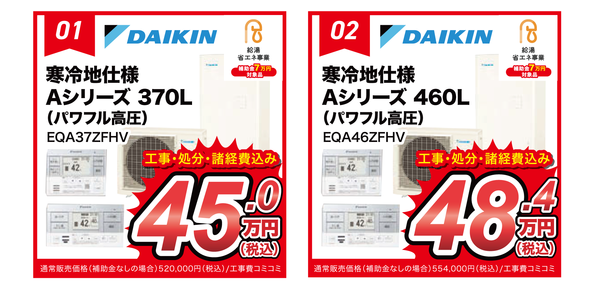 ダイキンエコキュート370L寒冷地仕様(EQA37ZFHV)工事費コミコミ52.0万円(税込)補助金活用で45.0万円(税込)、460L寒冷地仕様(EQA-46ZFHV)工事費コミコミ55.4万円(税込)補助金活用で48.4万円(税込)