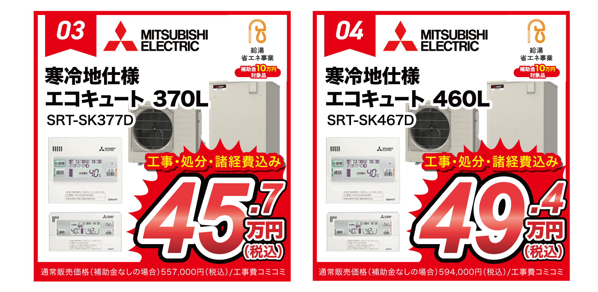 三菱エコキュート370L寒冷地仕様SRT-SK377D工事費コミコミ55.7万円(税込)補助金活用で45.7万円(税込)、460L寒冷地仕様SRT-SK467D工事費コミコミ59.4万円(税込)補助金活用で49.4万円(税込)