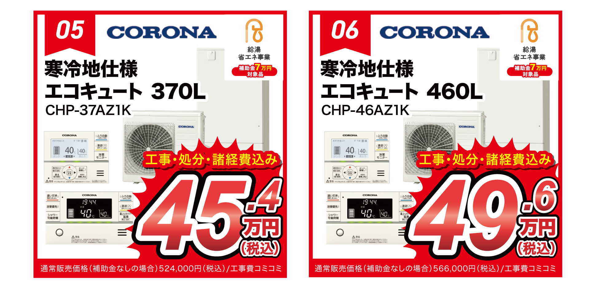 コロナエコキュート370L寒冷地仕様CHP-37AZ1K工事コミコミ52.4万円(税込)補助金活用で45.4万円、460L寒冷地仕様CHP-46AZ1K工事費コミコミ56.6万円(税込)補助金活用で49.6万円(税込)