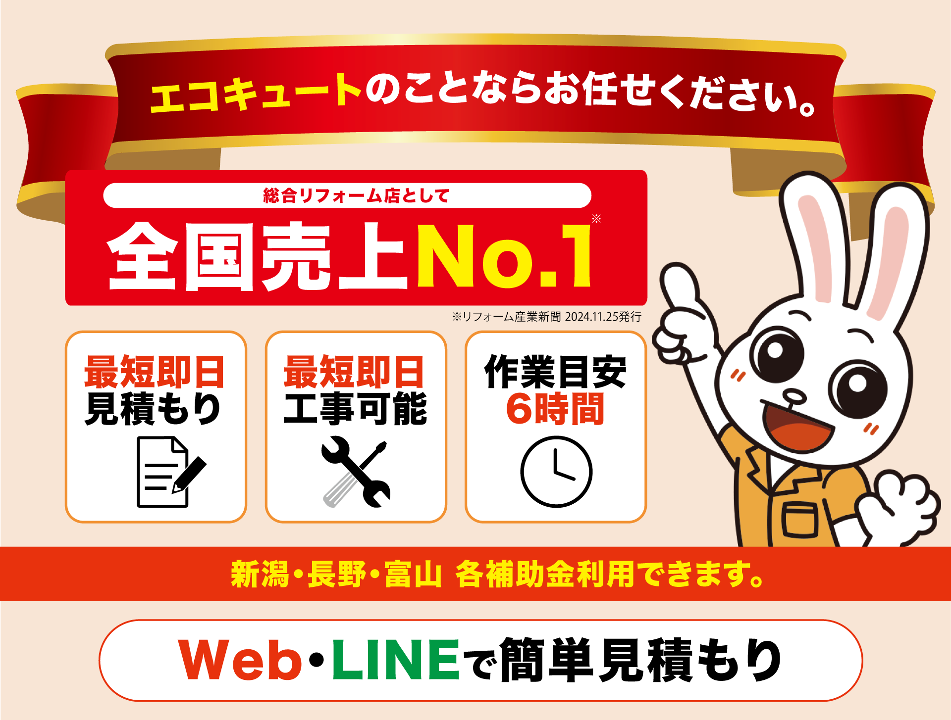 エコキュート特価販売_ニッカホーム長野・新潟・富山