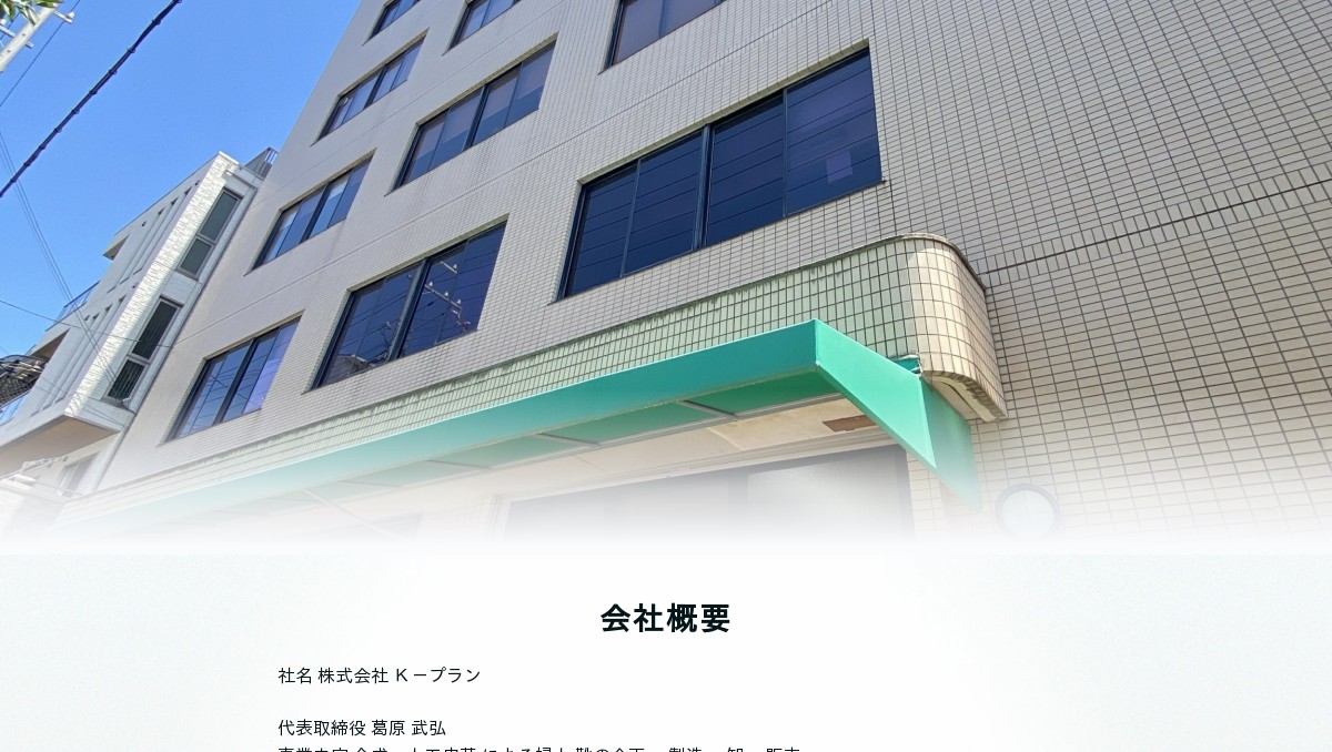 株式会社ｋ プラン会社概要