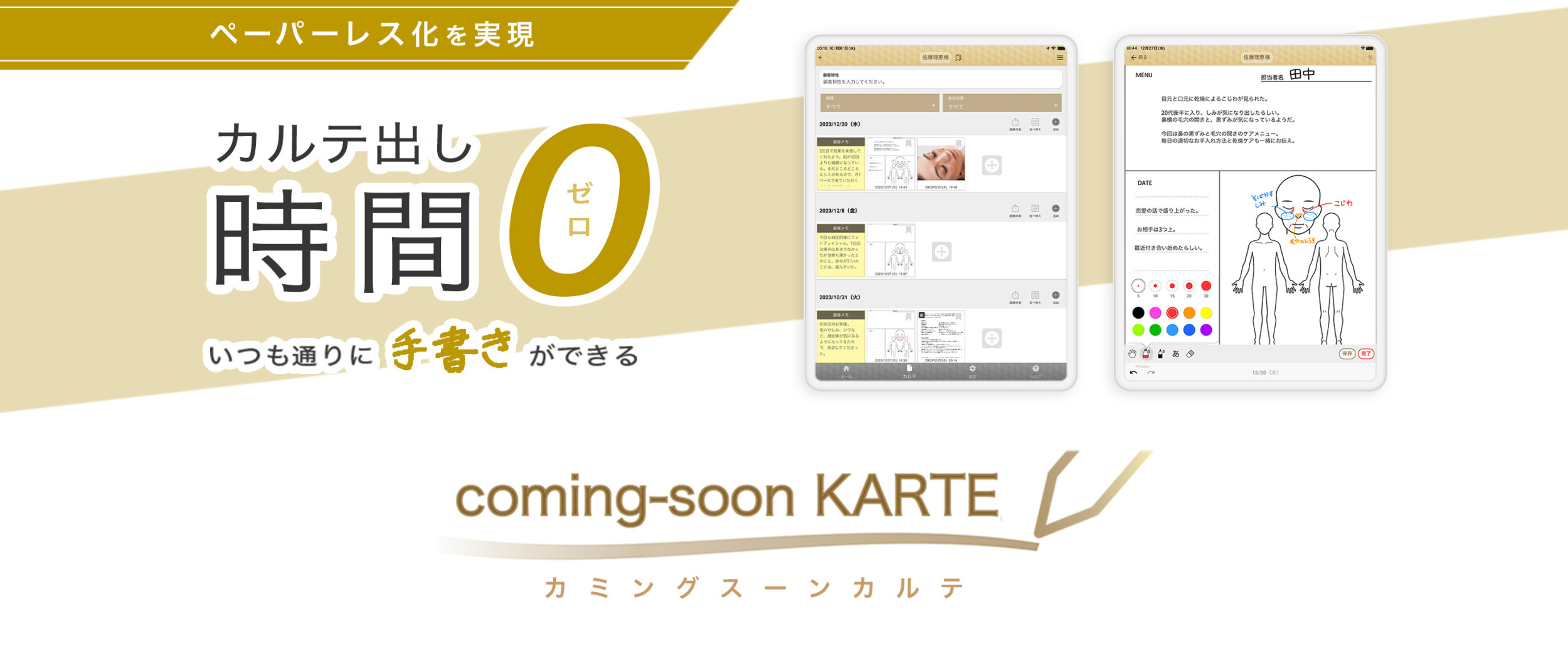 カルテ出し時間ゼロ、手書きができるエステサロン向け電子カルテ『coming-soon KARTE』