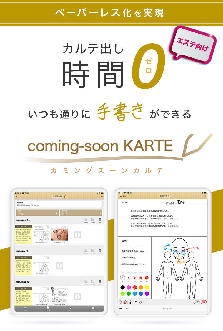 カルテ出し時間ゼロ、手書きができるエステサロン向け電子カルテ『coming-soon KARTE』