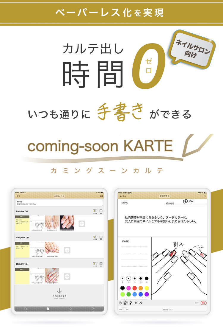 カルテ出し時間ゼロ、手書きができるネイルサロン向け電子カルテ『coming-soon KARTE』