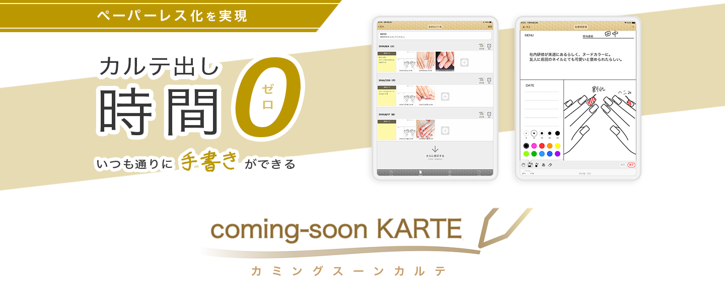 カルテ出し時間ゼロ、手書きができるネイルサロン向け電子カルテ『coming-soon KARTE』