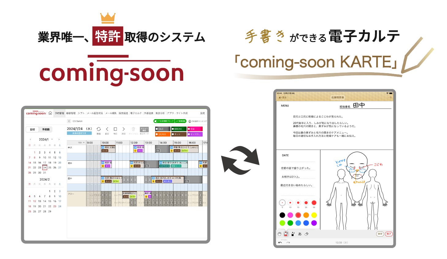予約システムと電子カルテが連動