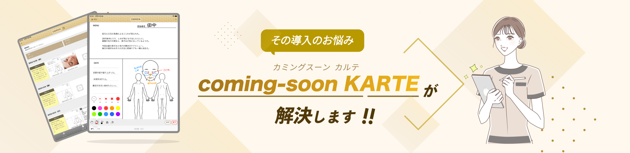 電子カルテのお悩み、coming-soon KARTEが解決！