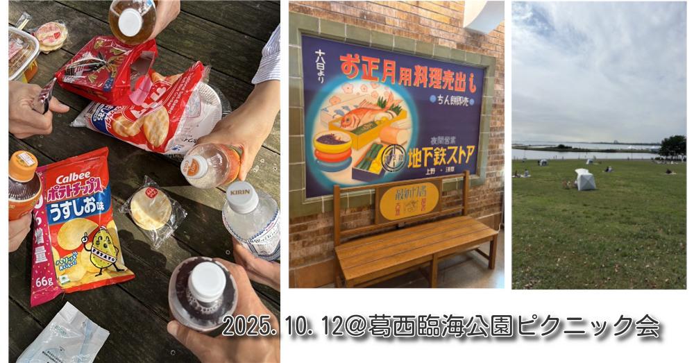2025.10.12葛西臨海公園ピクニック