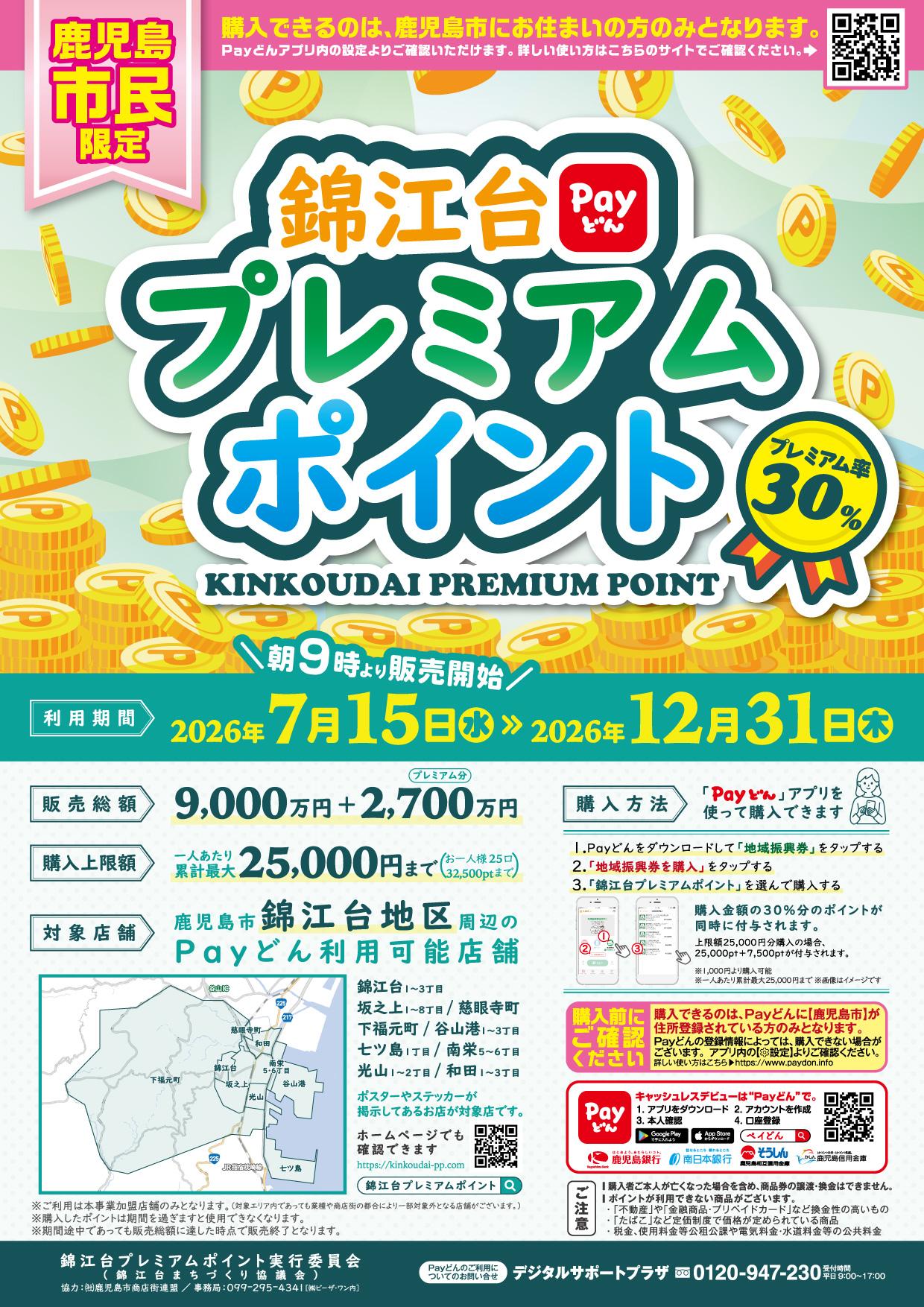 錦江台プレミアムポイント