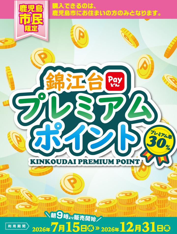 錦江台プレミアムポイント