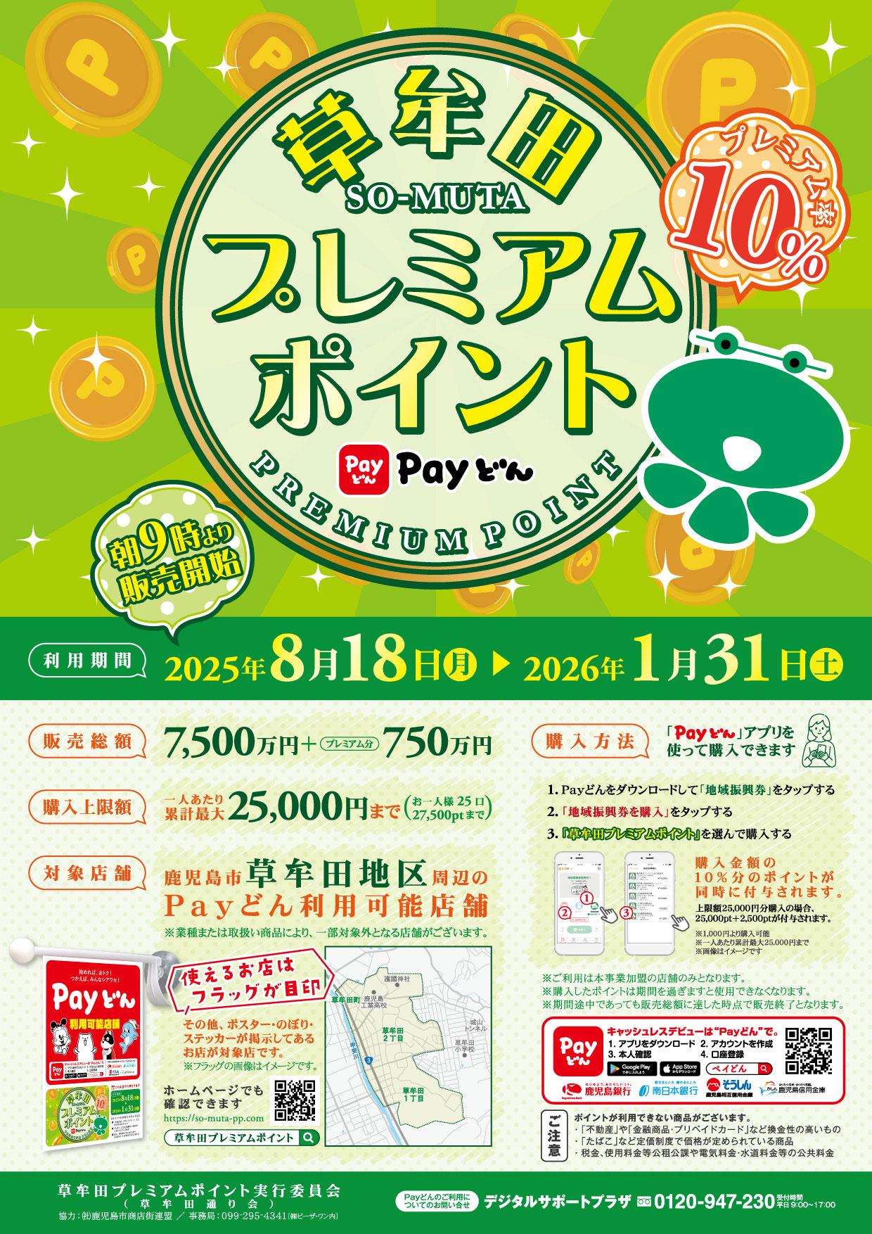 草牟田プレミアムポイント