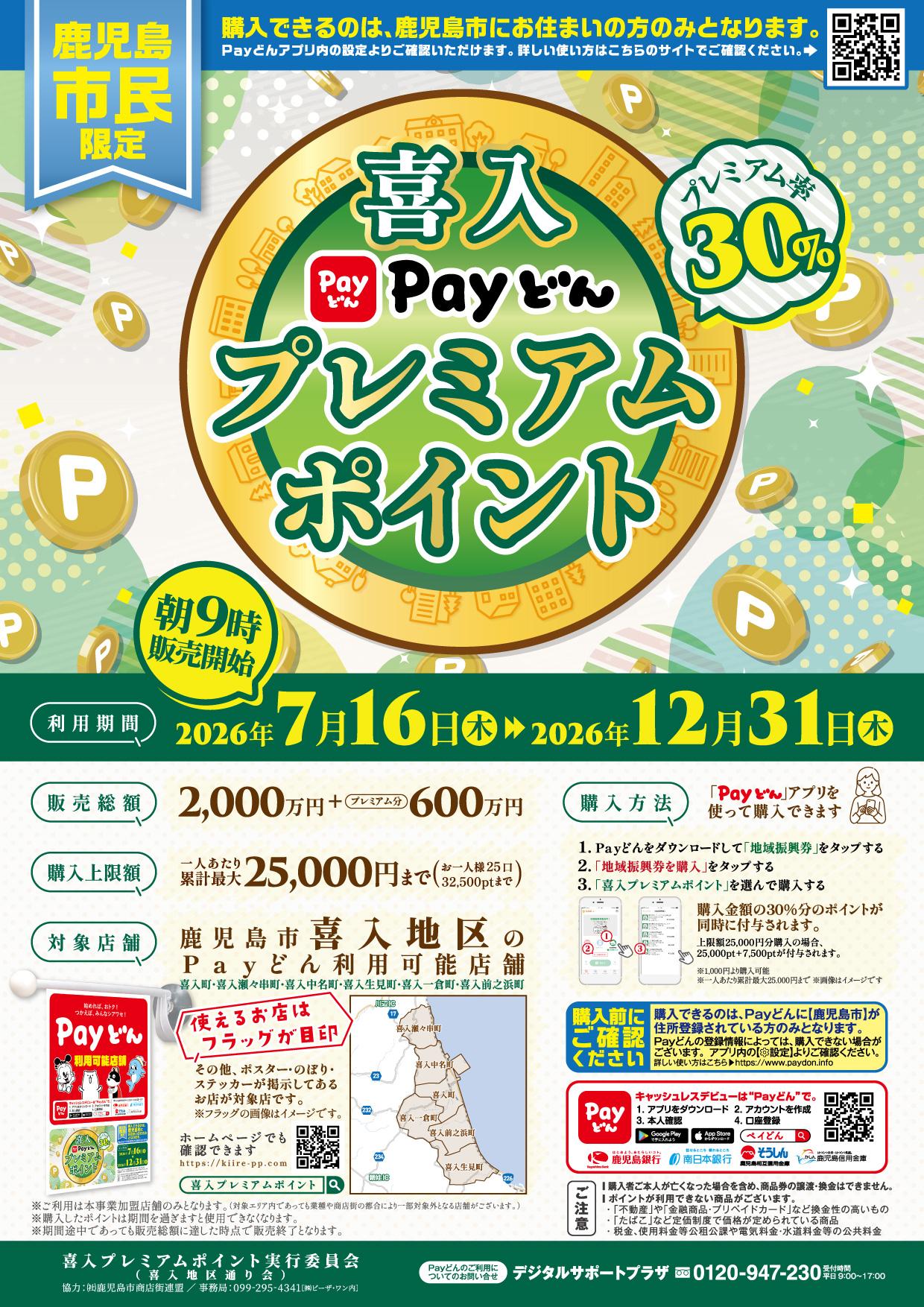 喜入プレミアムポイント