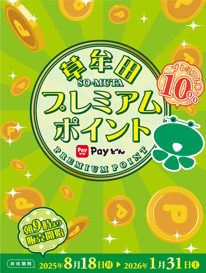 草牟田プレミアムポイント