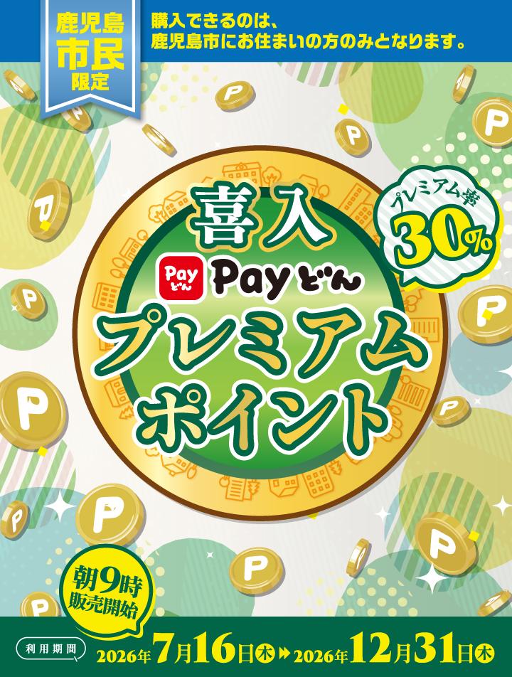 喜入プレミアムポイント