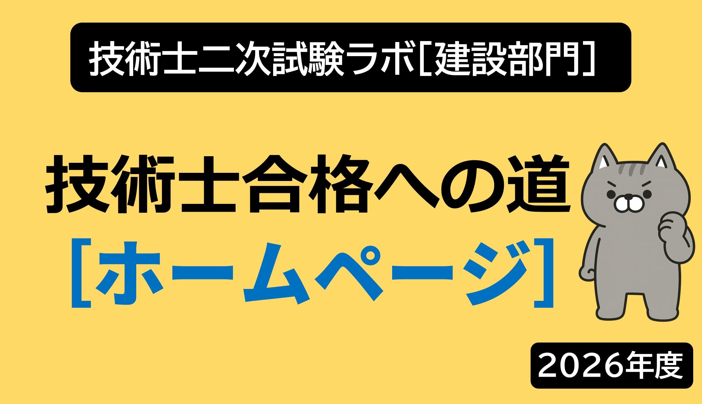 ① 技術士二次試験ラボ［建設部門］
