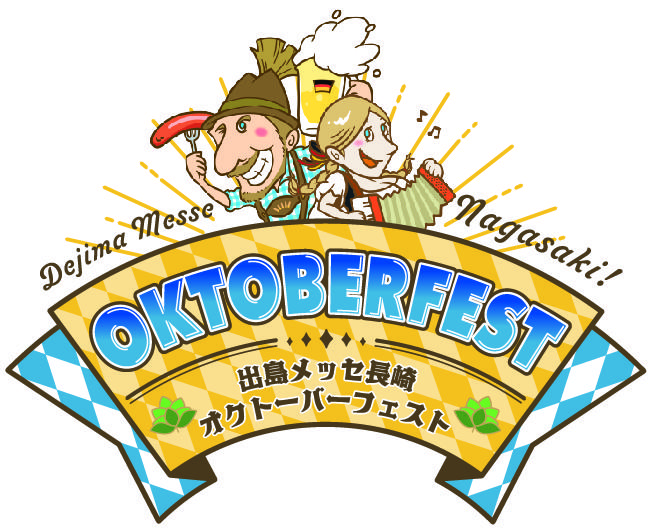 出島メッセ長崎オクトーバーフェスト2026【公式】