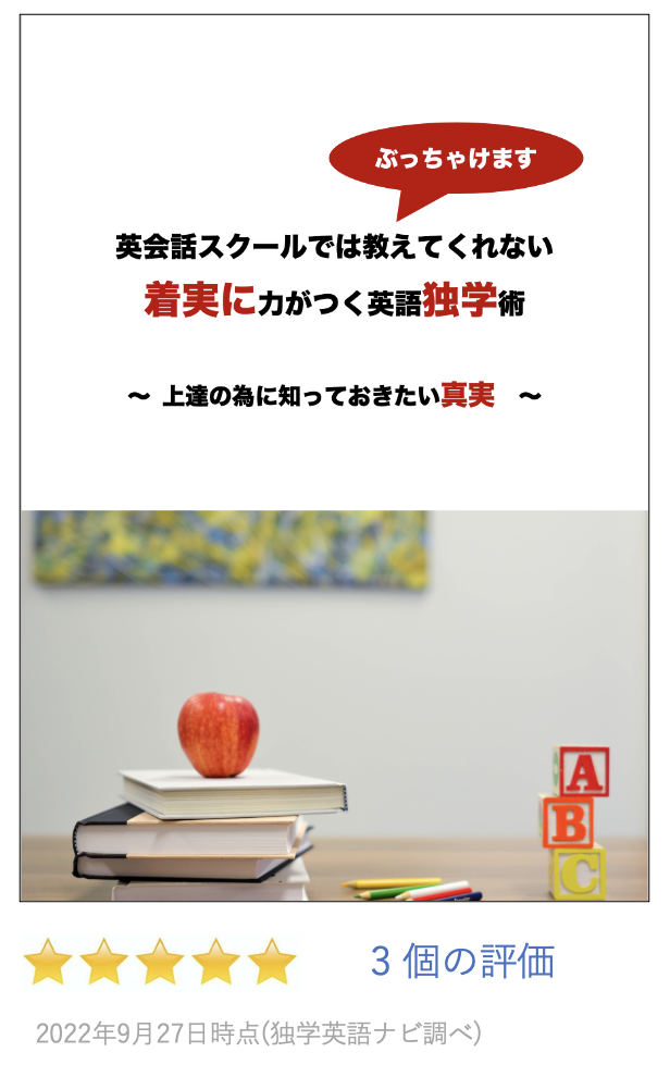 独自ドメイン 電子書籍 英会話スクールでは教えてくれない 着実に力がつく英語独学術
