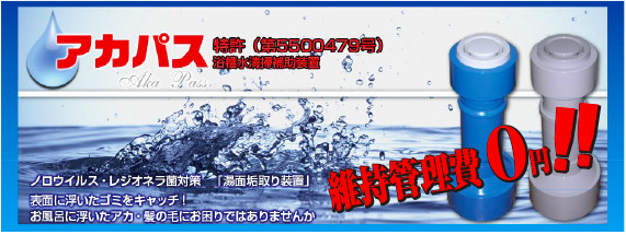 湯面垢取り装置「アカパス」