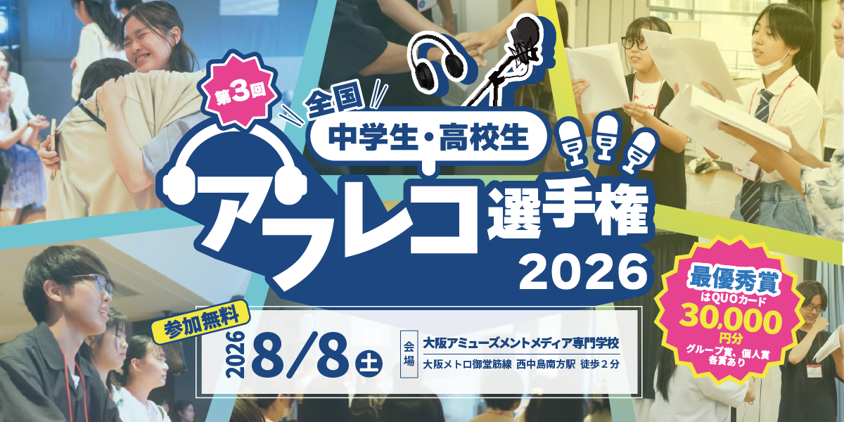 全国中学生・高校生アフレコ選手権2026