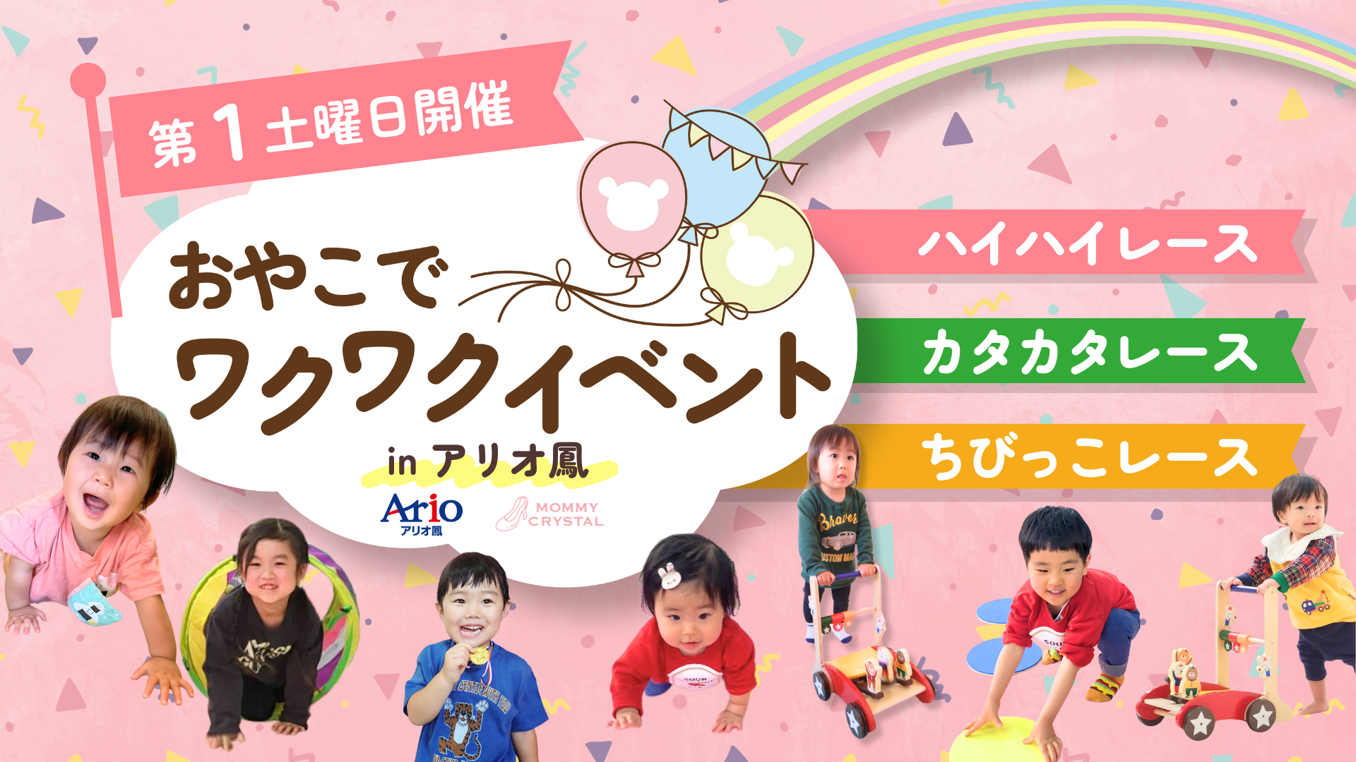 マミー・クリスタルinアリオ鳳】おやこでワクワクイベント