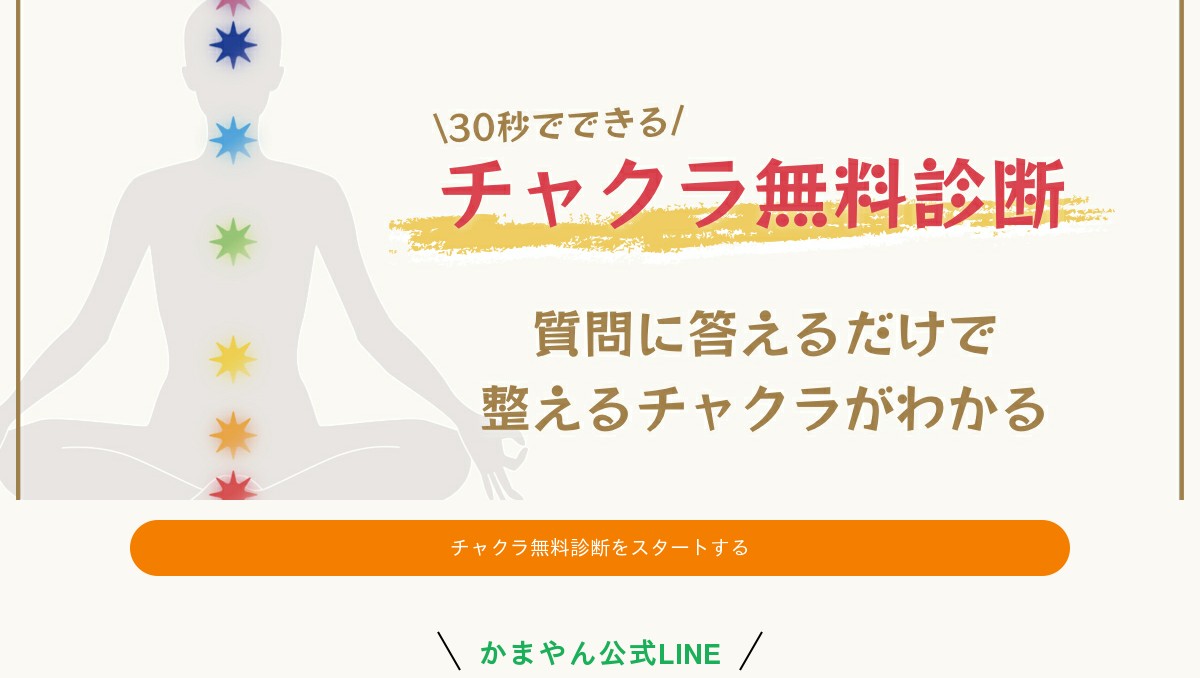 チャクラ分析コーチ かまやん 公式line