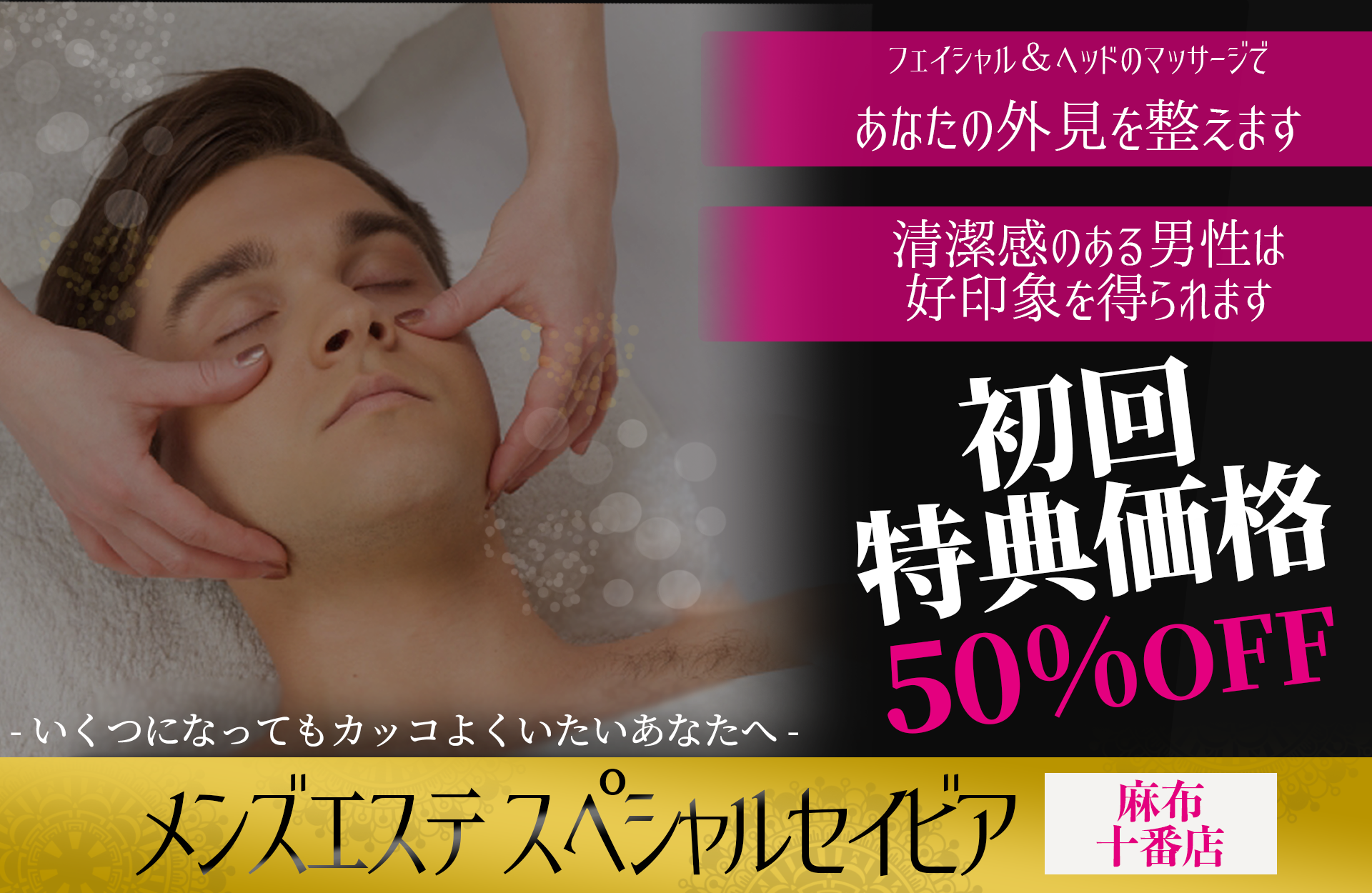 麻布 十 番 メンズ エステ