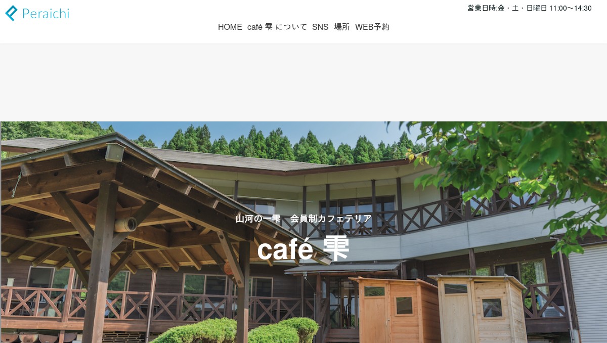 山河の一雫ー会員制 café 雫