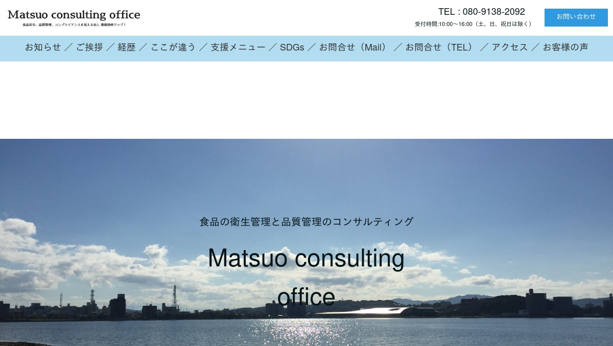 食品の衛生管理 品質管理のコンサルティング Matsuo Consulting Office