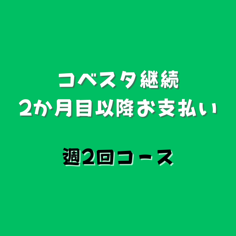 月謝支払い（週2回サブスク契約）の商品画像
