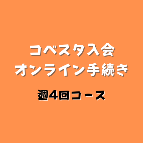 コベスタ入会（週4回4教科）の商品画像