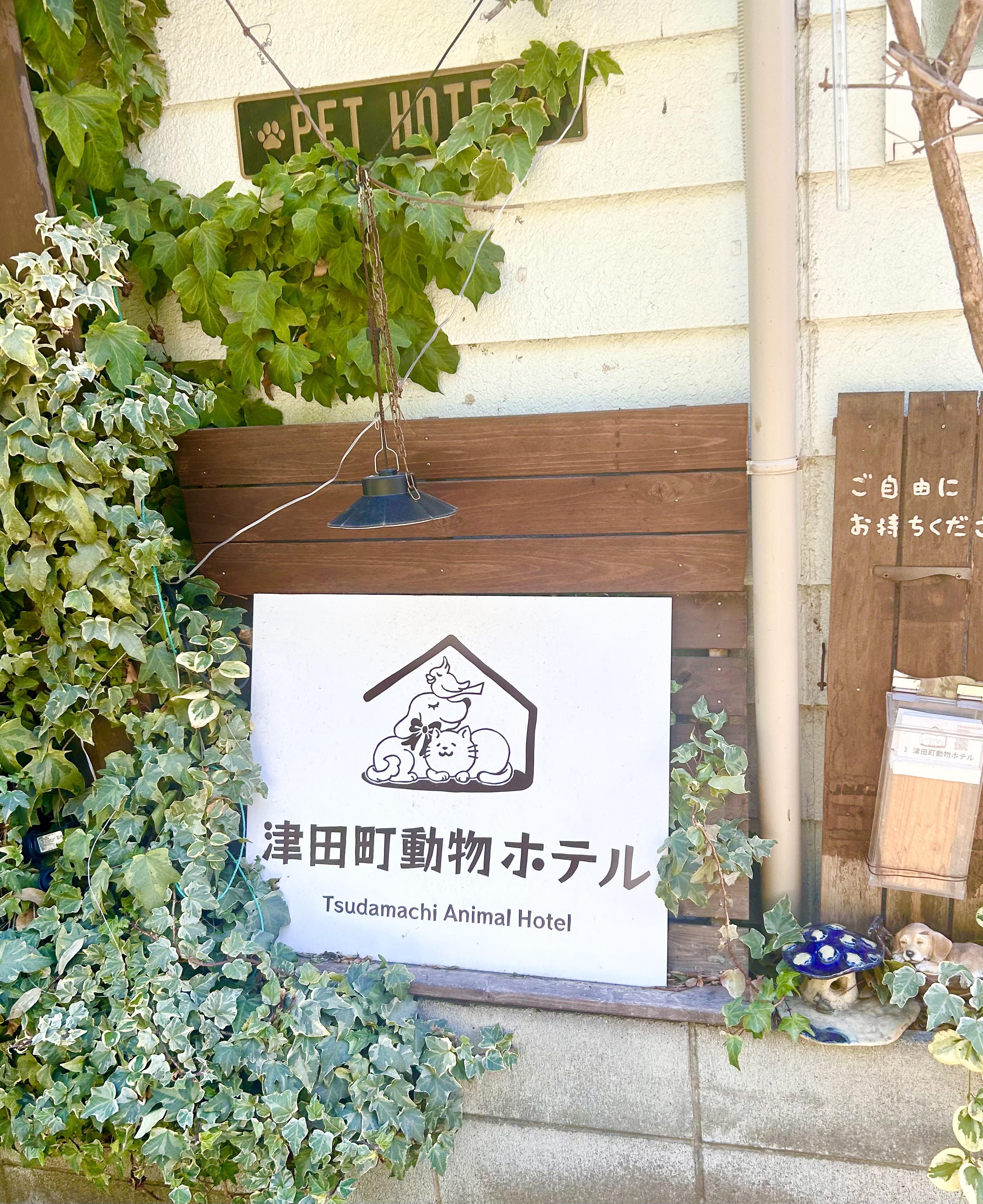 小平市　ペットホテル　看板