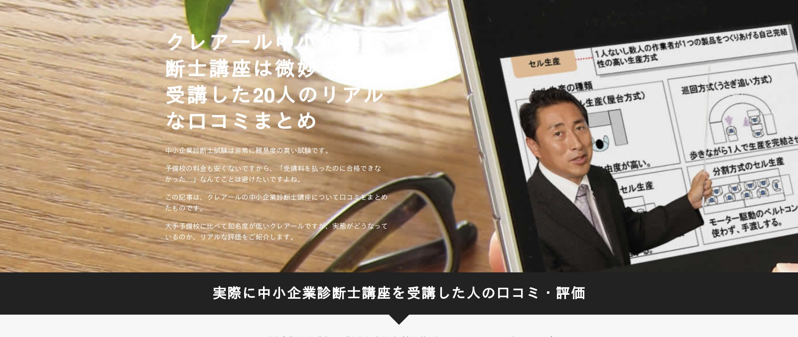 クレアール中小企業診断士講座は微妙？受講した20人のリアルな