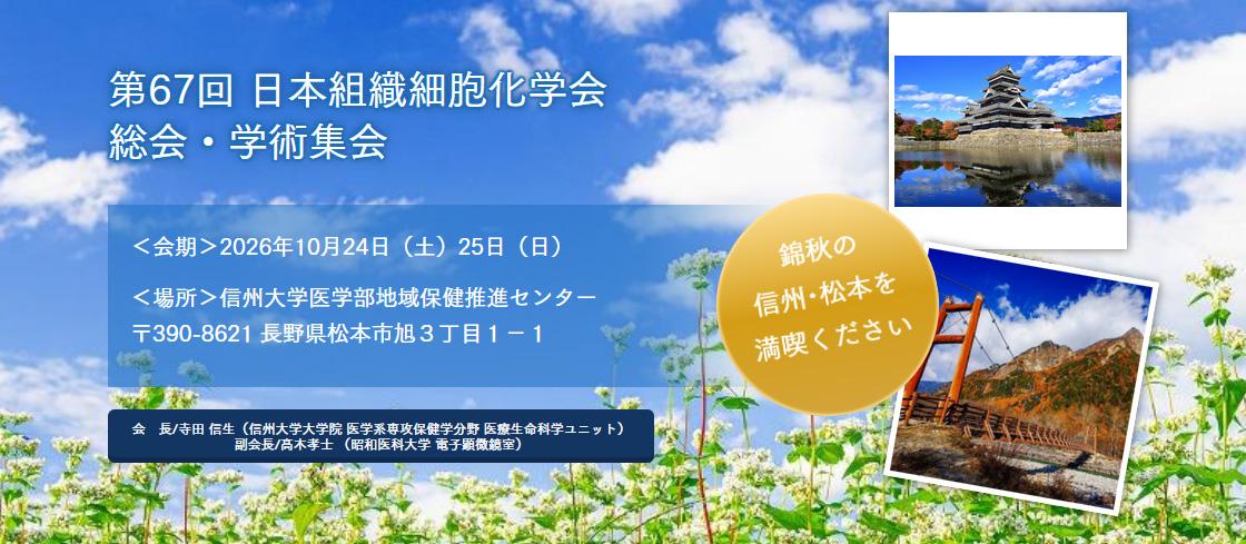 第67回 日本組織細胞化学会総会・学術集会