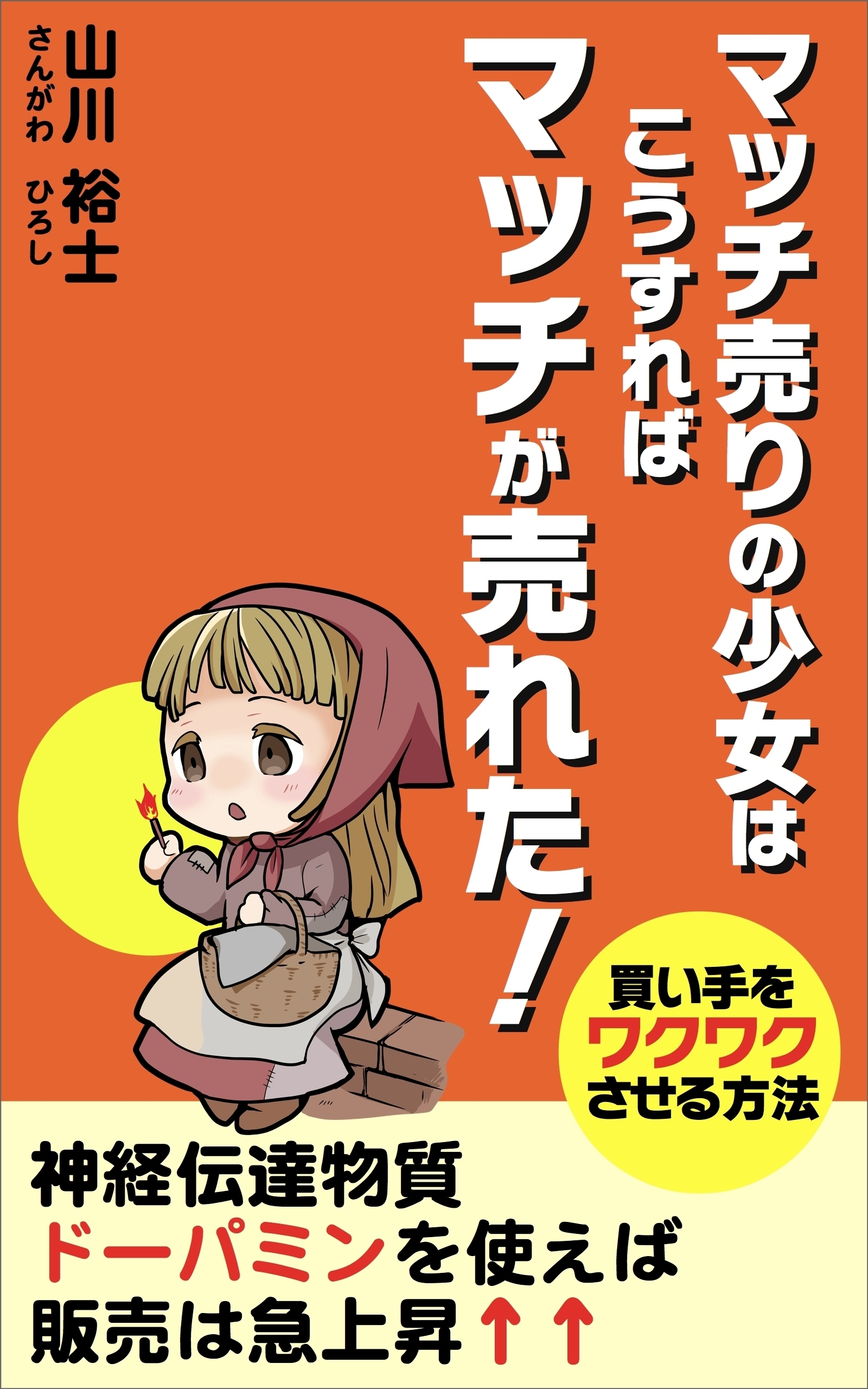 マッチ売りの少女 