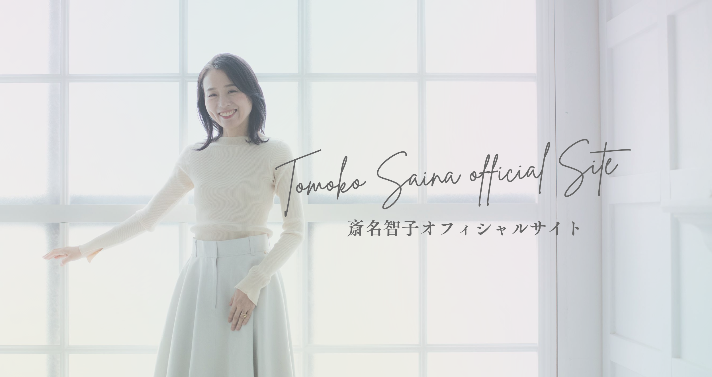 斎名智子オフィシャルサイト