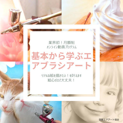 エアブラシアートオンライン講座・基本から学ぶエアブラシアート